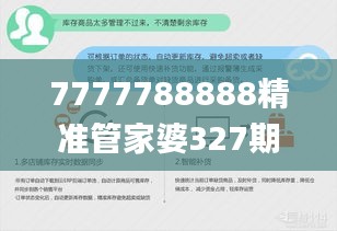 7777788888精准管家婆327期,高效运行支持_GMF4.79