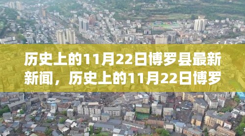 历史上的11月22日博罗县新闻回顾与解读，最新资讯获取指南