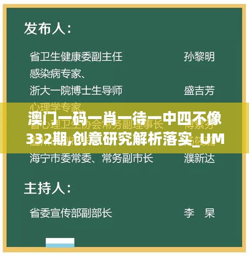 澳门一码一肖一待一中四不像332期,创意研究解析落实_UMI8.22