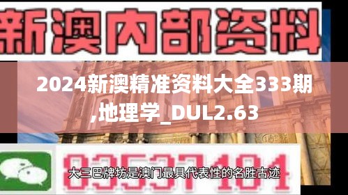 2024新澳精准资料大全333期,地理学_DUL2.63