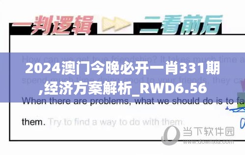 2024澳门今晚必开一肖331期,经济方案解析_RWD6.56