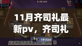 齐司礼最新PV深度评测与介绍，揭秘十一月惊喜发布