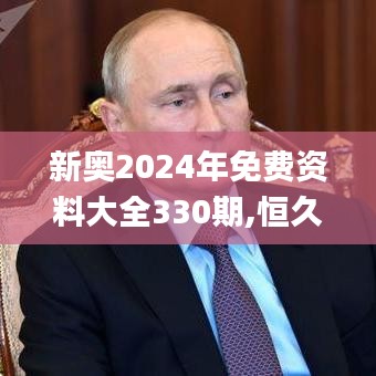 新奥2024年免费资料大全330期,恒久解答解释落实_BEZ8.51