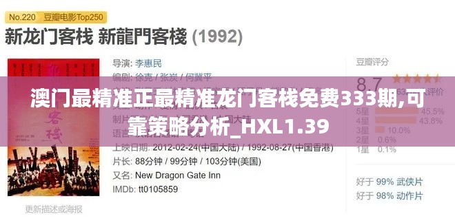 澳门最精准正最精准龙门客栈免费333期,可靠策略分析_HXL1.39