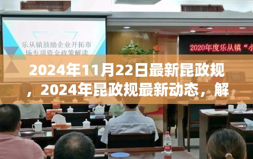 解读未来蓝图，昆政规最新动态与城市规划展望（2024年11月版）