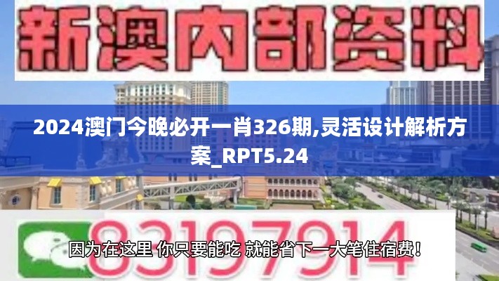 2024澳门今晚必开一肖326期,灵活设计解析方案_RPT5.24