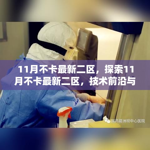 11月不卡最新二区，技术前沿与应用亮点探索