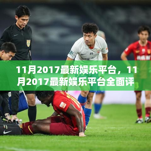 2017年11月最新娱乐平台全面评测与介绍