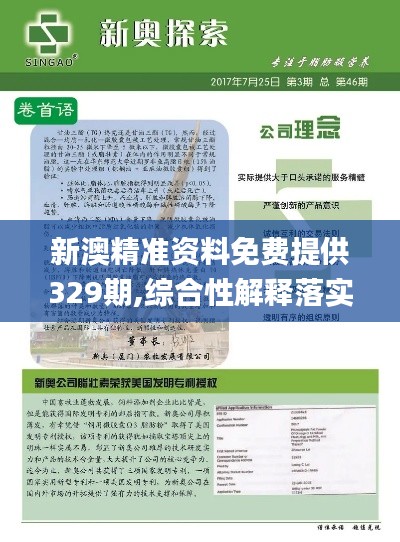 新澳精准资料免费提供329期,综合性解释落实结果_MZC6.48