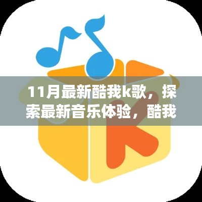 酷我K歌11月全新版本解读，最新音乐体验探索指南