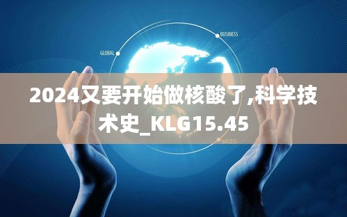 2024又要开始做核酸了,科学技术史_KLG15.45