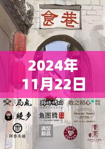 秘乐新纪元注册盛况与秘境探秘，小巷特色小店背后的故事（2024年11月22日最新注册量）