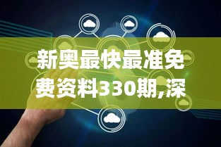 新奥最快最准免费资料330期,深入数据执行方案_SVG3.69