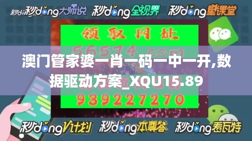 澳门管家婆一肖一码一中一开,数据驱动方案_XQU15.89