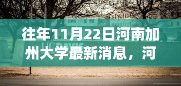 河南加州大学十一月二十二日新篇章，学习之旅的自信与成就鼓舞之路