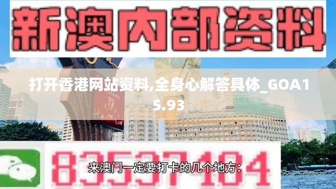 打开香港网站资料,全身心解答具体_GOA15.93