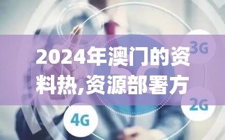 2024年澳门的资料热,资源部署方案_CJQ15.38