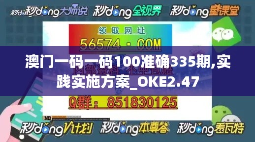 澳门一码一码100准确335期,实践实施方案_OKE2.47