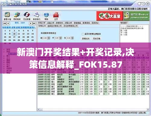 新澳门开奖结果+开奖记录,决策信息解释_FOK15.87