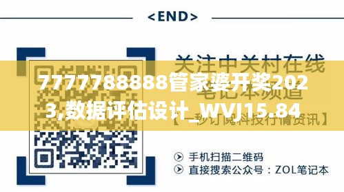 7777788888管家婆开奖2023,数据评估设计_WVJ15.84