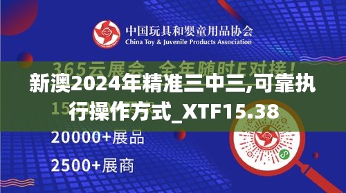 新澳2024年精准三中三,可靠执行操作方式_XTF15.38