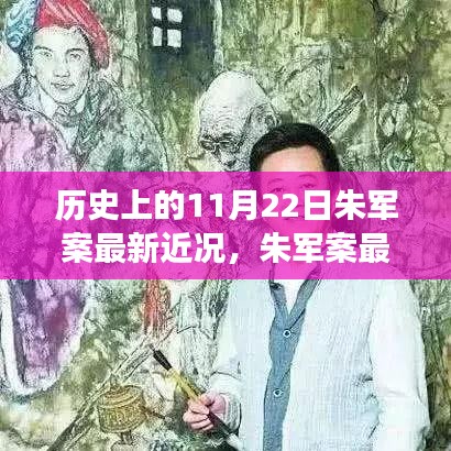 历史上的11月22日朱军案最新近况，朱军案最新进展，与自然美景的奇妙邂逅，启程寻找内心的宁静之地