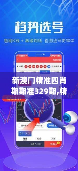 新澳门精准四肖期期准329期,精准分析解读_ZCY5.78