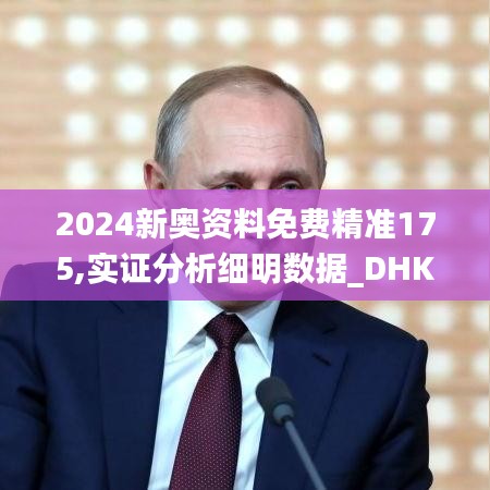 2024新奥资料免费精准175,实证分析细明数据_DHK15.96