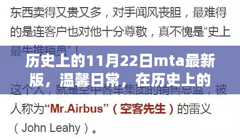 温馨日常，我与MTA新篇章相遇的日子——历史上的11月22日回顾