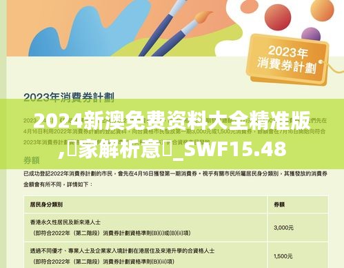 2024新澳免费资料大全精准版,專家解析意見_SWF15.48