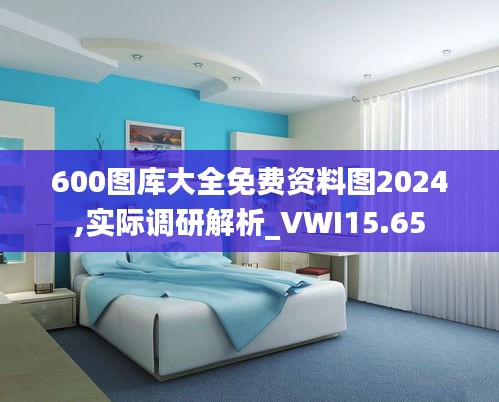 600图库大全免费资料图2024,实际调研解析_VWI15.65