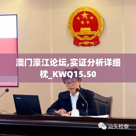 澳门濠江论坛,实证分析详细枕_KWQ15.50