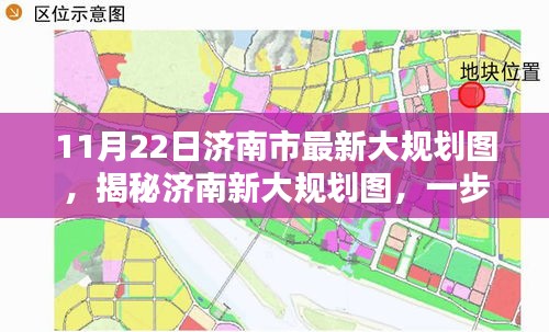 揭秘济南新大规划图，逐步了解与实施指南（最新大规划图发布）