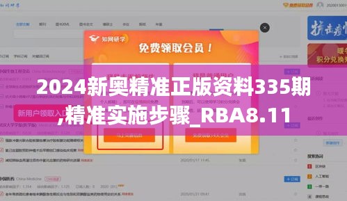 2024新奥精准正版资料335期,精准实施步骤_RBA8.11