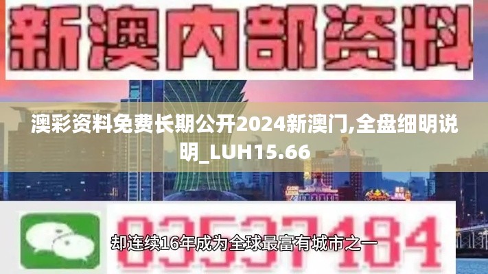 澳彩资料免费长期公开2024新澳门,全盘细明说明_LUH15.66