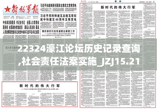 22324濠江论坛历史记录查询,社会责任法案实施_JZJ15.21