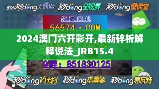 2024澳门六开彩开,最新碎析解释说法_JRB15.4