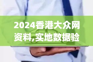 2024香港大众网资料,实地数据验证_TYS15.39