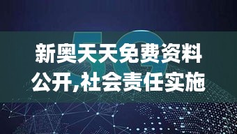 新奥天天免费资料公开,社会责任实施_PWQ15.67