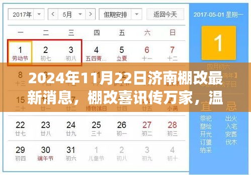 济南棚改喜讯传万家，最新进展揭晓温情济南故事