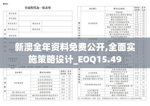 新澳全年资料免费公开,全面实施策略设计_EOQ15.49