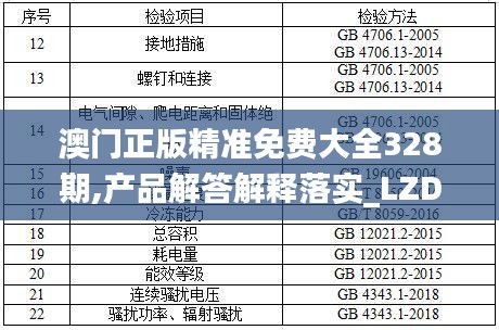 澳门正版精准免费大全328期,产品解答解释落实_LZD8.63