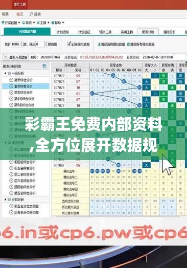 彩霸王免费内部资料,全方位展开数据规划_SOI15.52