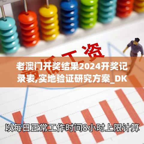 老澳门开奖结果2024开奖记录表,实地验证研究方案_DKD15.30