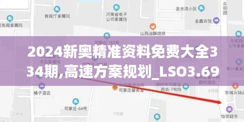 2024新奥精准资料免费大全334期,高速方案规划_LSO3.69