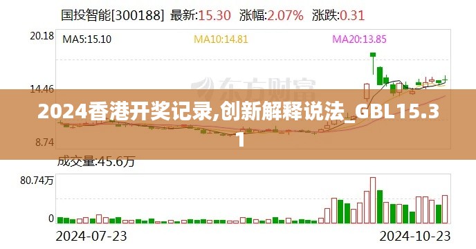 2024香港开奖记录,创新解释说法_GBL15.31