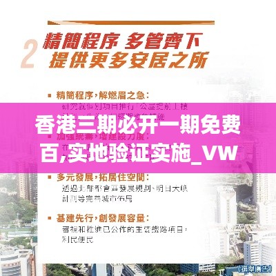 香港三期必开一期免费百,实地验证实施_VWU15.45