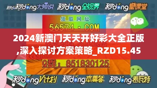 2024新澳门天天开好彩大全正版,深入探讨方案策略_RZD15.45