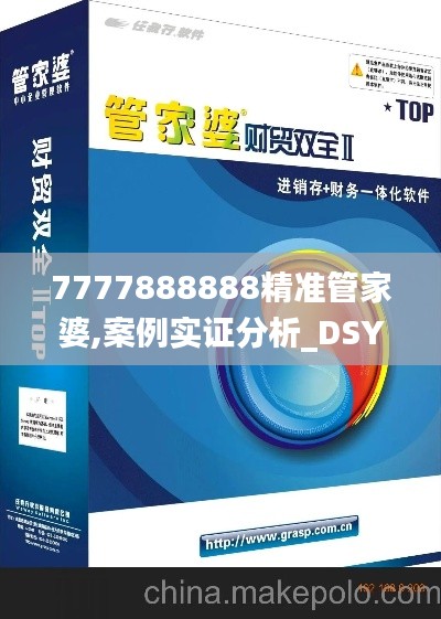 7777888888精准管家婆,案例实证分析_DSY15.29