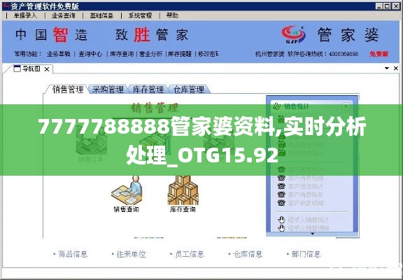 7777788888管家婆资料,实时分析处理_OTG15.92